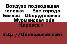 Воздухо подводящая головка . - Все города Бизнес » Оборудование   . Мурманская обл.,Кировск г.